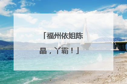 福州依姐陈晶，丫霸！