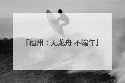 福州：无龙舟 不端午