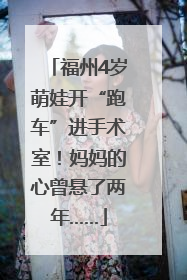 福州4岁萌娃开“跑车”进手术室！妈妈的心曾悬了两年……