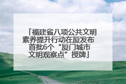 福建省八项公共文明素养提升行动在厦发布 首批6个“厦门城市文明观察点”授牌