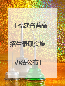 福建省普高招生录取实施办法公布