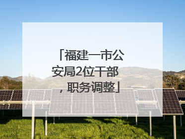福建一市公安局2位干部，职务调整