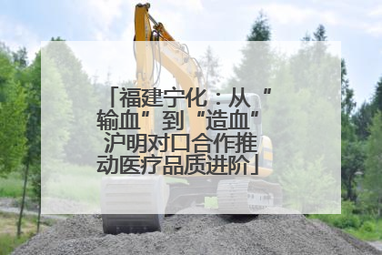 福建宁化：从“输血”到“造血” 沪明对口合作推动医疗品质进阶