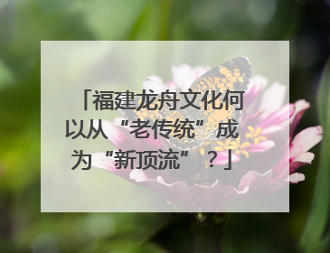 福建龙舟文化何以从“老传统”成为“新顶流”？
