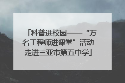 科普进校园——“万名工程师进课堂”活动走进三亚市第五中学