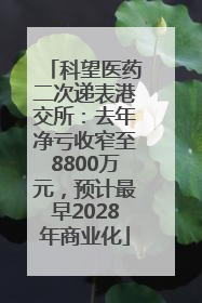科望医药二次递表港交所：去年净亏收窄至8800万元，预计最早2028年商业化