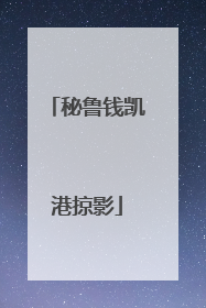 秘鲁钱凯港掠影