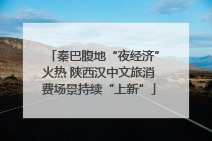 秦巴腹地“夜经济”火热 陕西汉中文旅消费场景持续“上新”