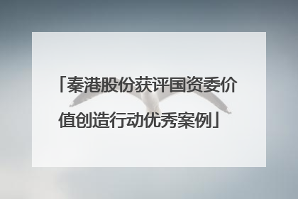 秦港股份获评国资委价值创造行动优秀案例