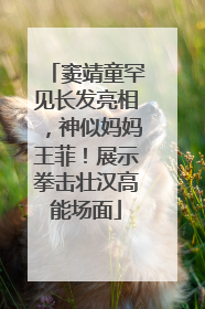 窦靖童罕见长发亮相，神似妈妈王菲！展示拳击壮汉高能场面