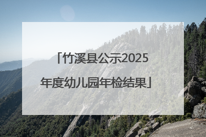 竹溪县公示2025年度幼儿园年检结果