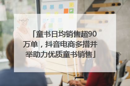 童书日均销售超90万单，抖音电商多措并举助力优质童书销售