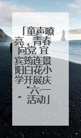 童声嘹亮，青春向党 宜宾筠连景阳白花小学开展庆“六·一”活动