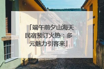 端午前夕山海天民宿预订火热：多元魅力引客来