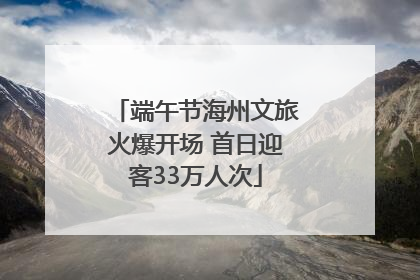 端午节海州文旅火爆开场 首日迎客33万人次