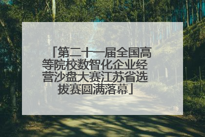第二十一届全国高等院校数智化企业经营沙盘大赛江苏省选拔赛圆满落幕