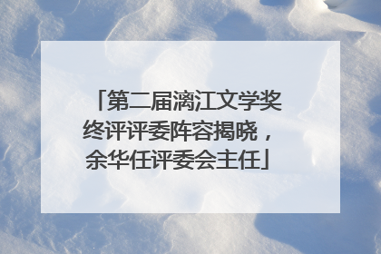 第二届漓江文学奖终评评委阵容揭晓，余华任评委会主任