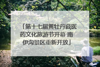 第十七届黄牡丹藏医药文化旅游节开幕 南伊沟景区重新开放