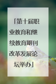 第十届职业教育和继续教育期刊改革发展论坛举办