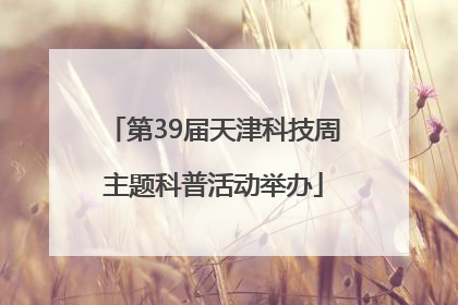 第39届天津科技周主题科普活动举办