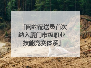 网约配送员首次纳入厦门市级职业技能竞赛体系