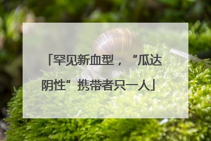 罕见新血型，“瓜达阴性”携带者只一人