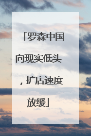 罗森中国向现实低头，扩店速度放缓
