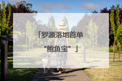 罗源落地首单“鲍鱼宝”