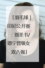 羽毛球｜印尼公开赛：刘圣书/谭宁晋级女双八强