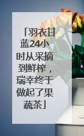 羽衣甘蓝24小时从采摘到鲜榨，瑞幸终于做起了果蔬茶