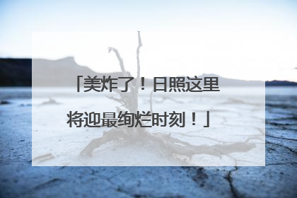 美炸了！日照这里将迎最绚烂时刻！