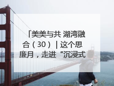美美与共 湖湾融合（30）｜这个思廉月，走进“沉浸式”清风课堂