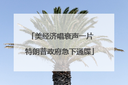 美经济唱衰声一片 特朗普政府急下通牒