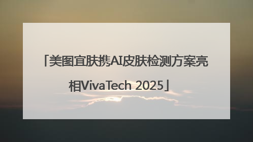 美图宜肤携AI皮肤检测方案亮相VivaTech 2025
