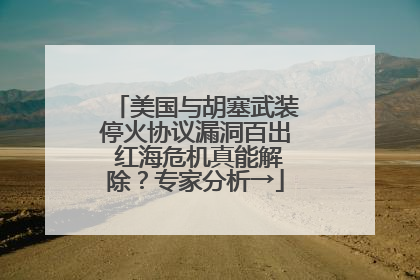 美国与胡塞武装停火协议漏洞百出 红海危机真能解除？专家分析→