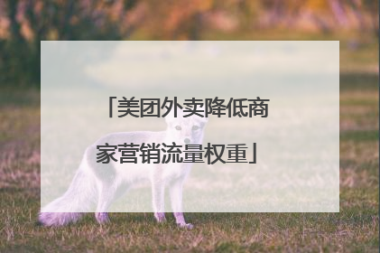 美团外卖降低商家营销流量权重