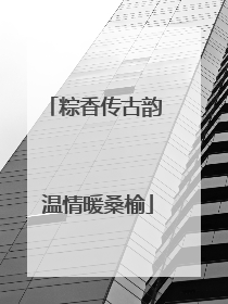 粽香传古韵 温情暖桑榆