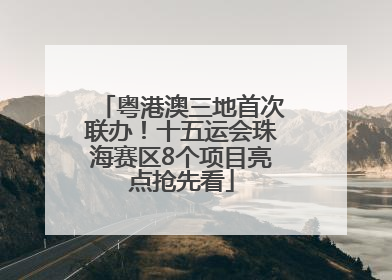 粤港澳三地首次联办！十五运会珠海赛区8个项目亮点抢先看