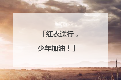 红衣送行，少年加油！