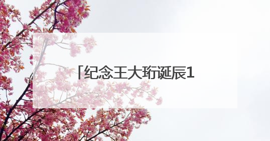 纪念王大珩诞辰110周年专题展览在清华大学开幕