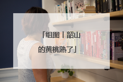 组图丨韶山的黄桃熟了