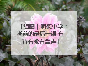 组图｜明德中学：考前的最后一课 有诗有歌有掌声