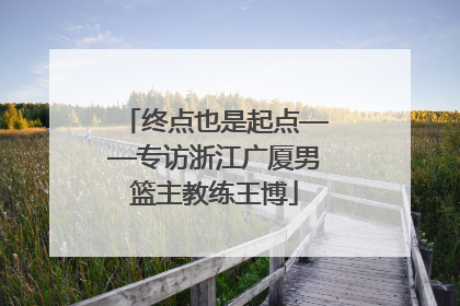 终点也是起点——专访浙江广厦男篮主教练王博