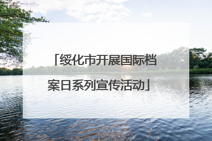 绥化市开展国际档案日系列宣传活动