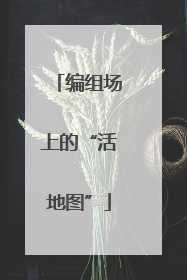 编组场上的“活地图”