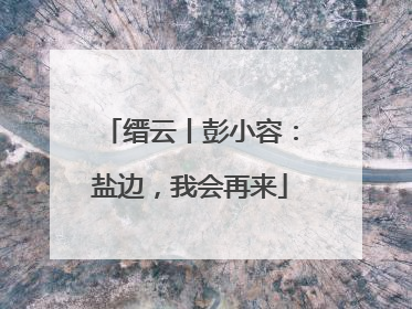 缙云丨彭小容：盐边，我会再来