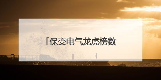 保变电气龙虎榜数据（5月26日）