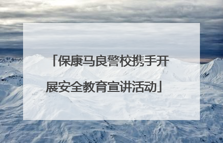 保康马良警校携手开展安全教育宣讲活动