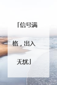 信号满格，出入无忧