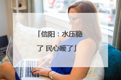 信阳：水压稳了 民心暖了